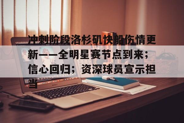 jiuyou官网入口-包含冲刺阶段洛杉矶快船伤情更新——全明星赛节点到来；信心回归；资深球员宣示担当的词条